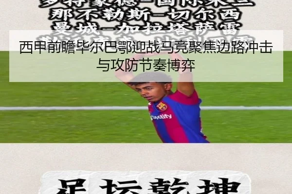 西甲前瞻毕尔巴鄂迎战马竞聚焦边路冲击与攻防节奏博弈（pg）