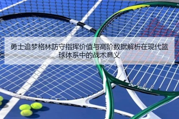 勇士追梦格林防守指挥价值与高阶数据解析在现代篮球体系中的战术意义 | pg