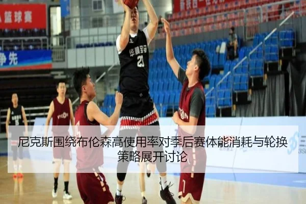 尼克斯围绕布伦森高使用率对季后赛体能消耗与轮换策略展开讨论（pg）