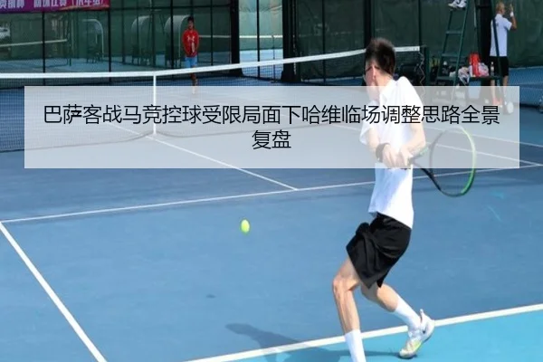 巴萨客战马竞控球受限局面下哈维临场调整思路全景复盘