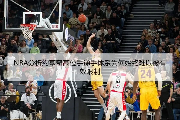 NBA分析约基奇高位手递手体系为何始终难以被有效限制 | pg