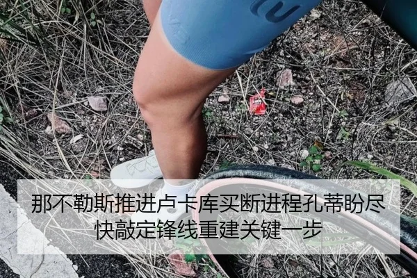那不勒斯推进卢卡库买断进程孔蒂盼尽快敲定锋线重建关键一步 | pg